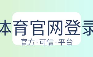 开云体育官网登录入口 配图